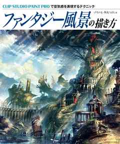 ファンタジー風景の描き方 ゾウノセ 角丸つぶら 漫画 無料試し読みなら 電子書籍ストア ブックライブ