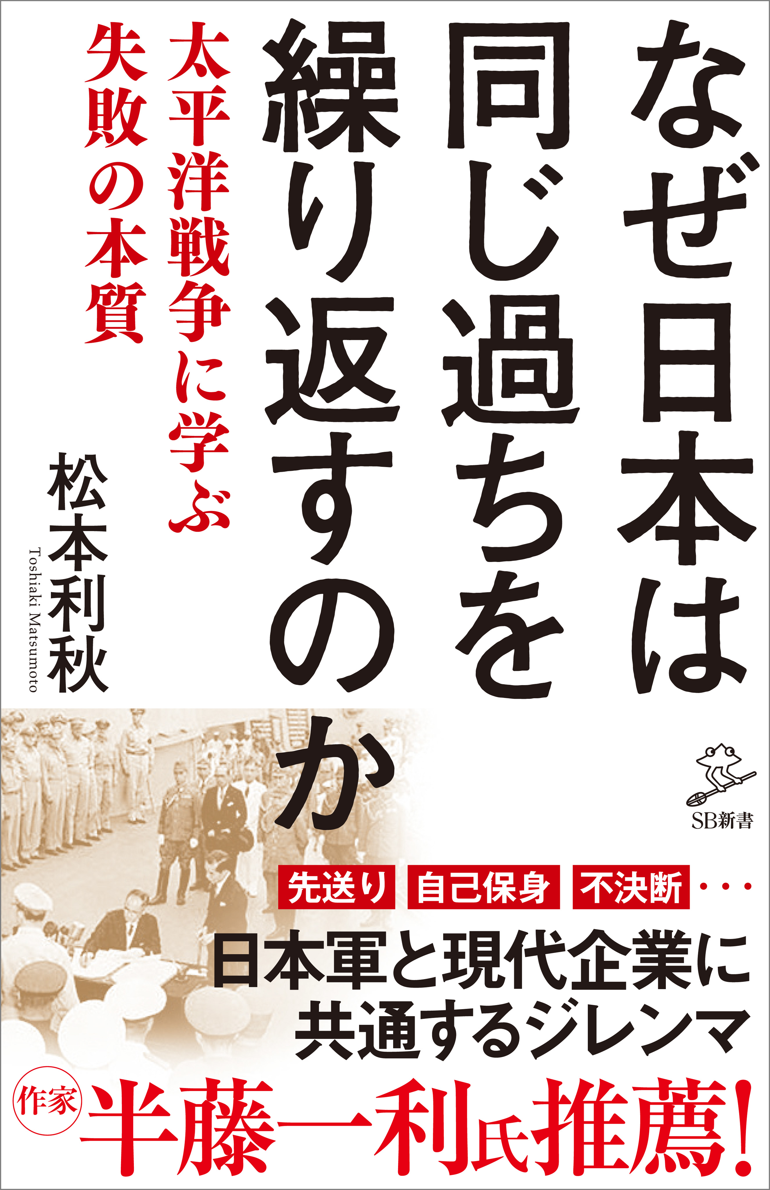 なぜ日本は同じ過ちを繰り返すのか 太平洋戦争に学ぶ失敗の本質 - 松本