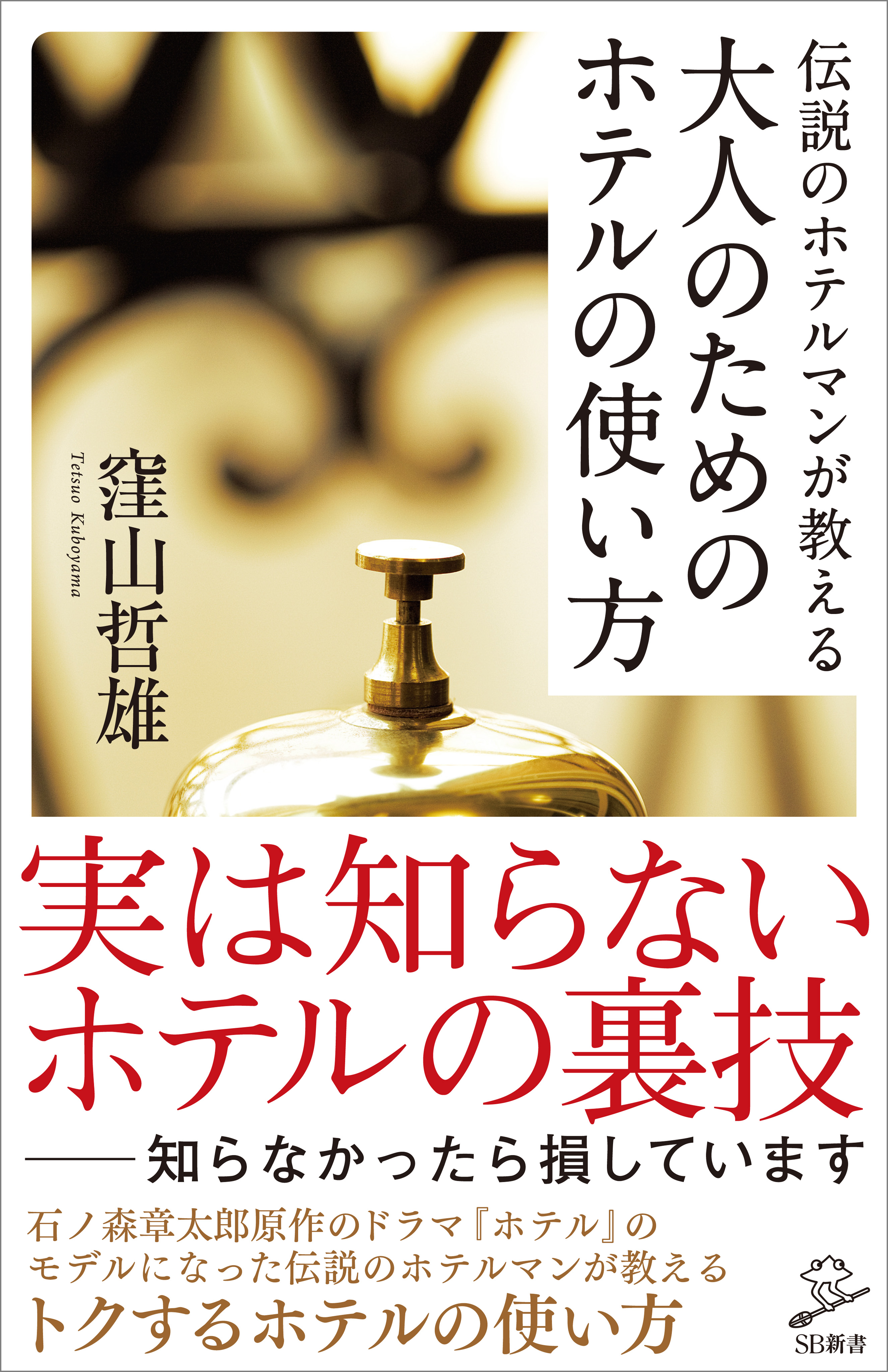 伝説のホテルマンが教える 大人のためのホテルの使い方 窪山哲雄 漫画 無料試し読みなら 電子書籍ストア ブックライブ