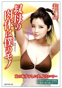 叔母の肉体は僕のモノ