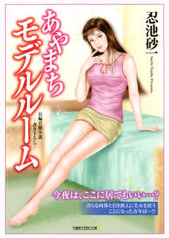 あやまちモデルルーム