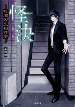 怪決―暗闇人生相談所―