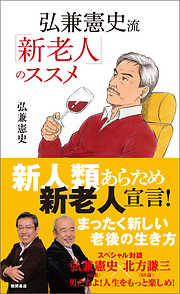 弘兼憲史流 「新老人」のススメ