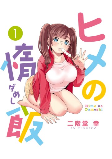 ヒメの惰飯 1 漫画 無料試し読みなら 電子書籍ストア ブックライブ ヒメの惰飯 1 漫画 無料試し読みなら 電子書籍ストア ブックライブ