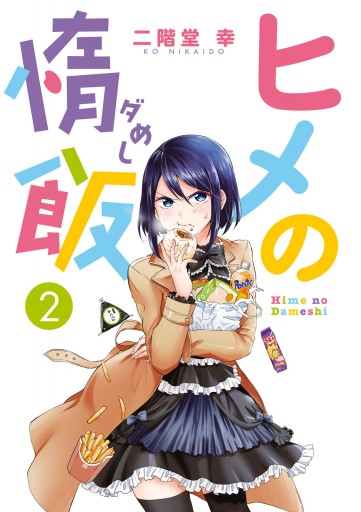 ヒメの惰飯 2 漫画 無料試し読みなら 電子書籍ストア ブックライブ