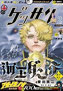 ゲッサン 2017年2月号(2017年1月12日発売)