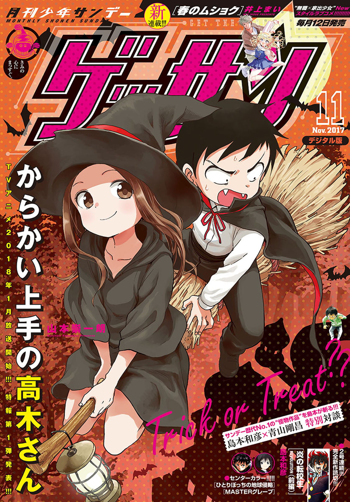 ゲッサン 11月号 からかい上手の高木さん 最終回掲載号 - 週刊誌