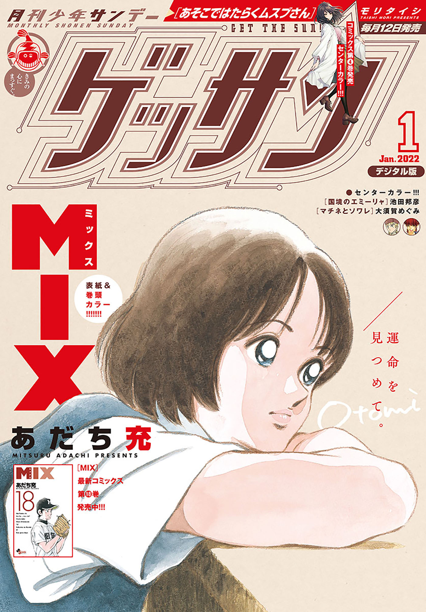 ゲッサン 22年1月号 21年12月10日発売 最新刊 ゲッサン編集部 漫画 無料試し読みなら 電子書籍ストア ブックライブ