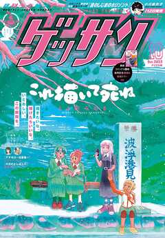 ゲッサン 2023年10月号(2023年9月12日発売)