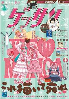 ゲッサン 2024年3月号(2024年2月9日発売)