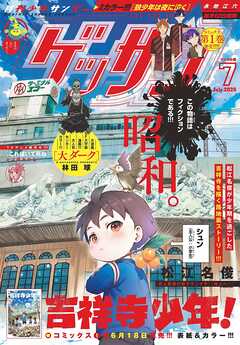 ゲッサン 2025年7月号(2025年6月12日発売)