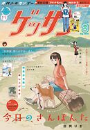 ゲッサン 2025年9月号(2025年8月12日発売)