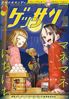 ゲッサン 2025年10月号(2025年9月12日発売)