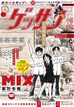 ゲッサン 2025年12月号(2025年11月12日発売)