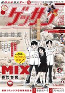 ゲッサン 2025年12月号(2025年11月12日発売)
