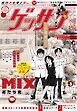 ゲッサン 2025年12月号(2025年11月12日発売)