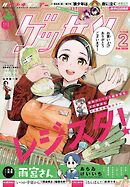 ゲッサン 2026年2月号(2026年1月9日発売)
