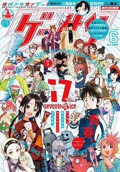 ゲッサン 2026年6月号(2026年5月12日発売)