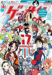 ゲッサン 2026年6月号(2026年5月12日発売)