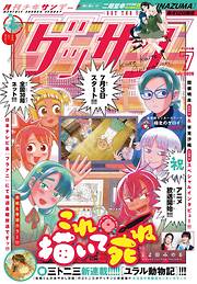 ゲッサン 2026年7月号(2026年6月12日発売)