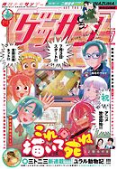 ゲッサン 2026年7月号(2026年6月12日発売)