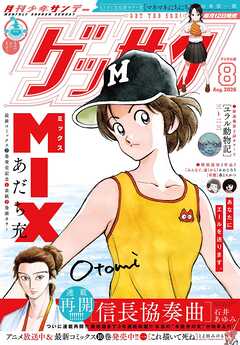 ゲッサン 2026年8月号(2026年7月10日発売)