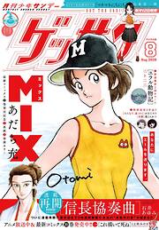 ゲッサン 2026年8月号(2026年7月10日発売)