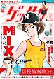 ゲッサン 2026年8月号(2026年7月10日発売)