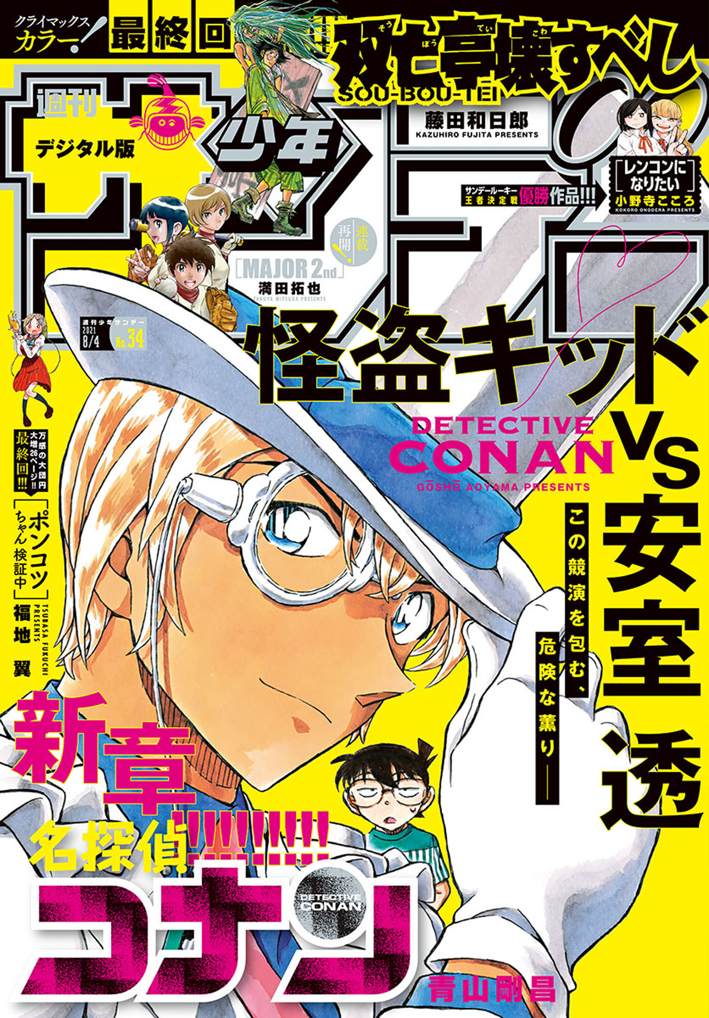 週刊少年サンデー 21年34号 21年7月21日発売 漫画 無料試し読みなら 電子書籍ストア ブックライブ