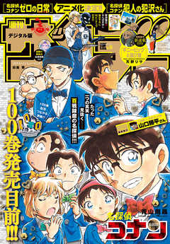 週刊少年サンデー 21年46号 21年10月13日発売 週刊少年サンデー編集部 漫画 無料試し読みなら 電子書籍ストア ブックライブ