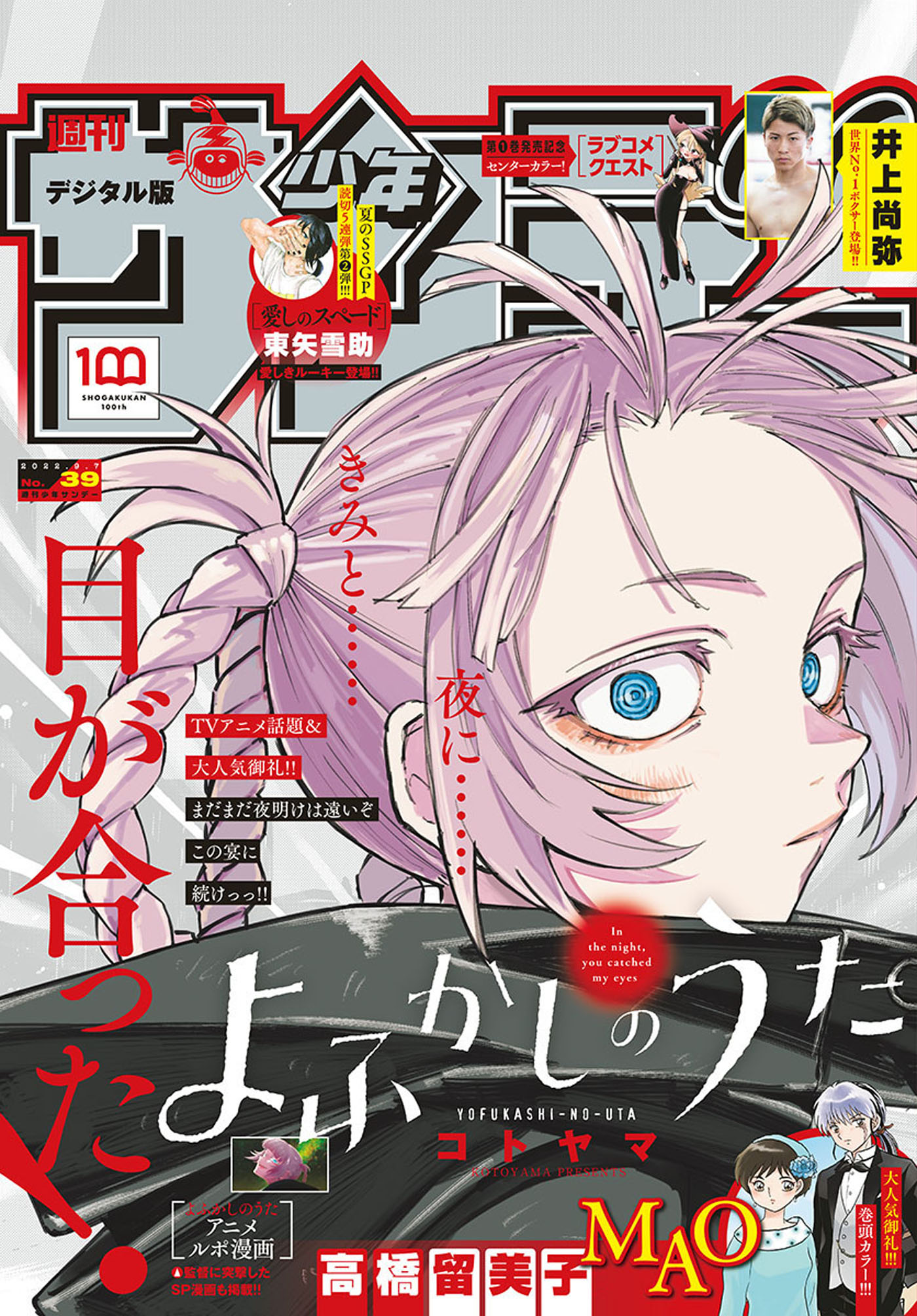 週刊少年サンデー 22年39号 22年8月24日発売 週刊少年サンデー編集部 漫画 無料試し読みなら 電子書籍ストア ブックライブ