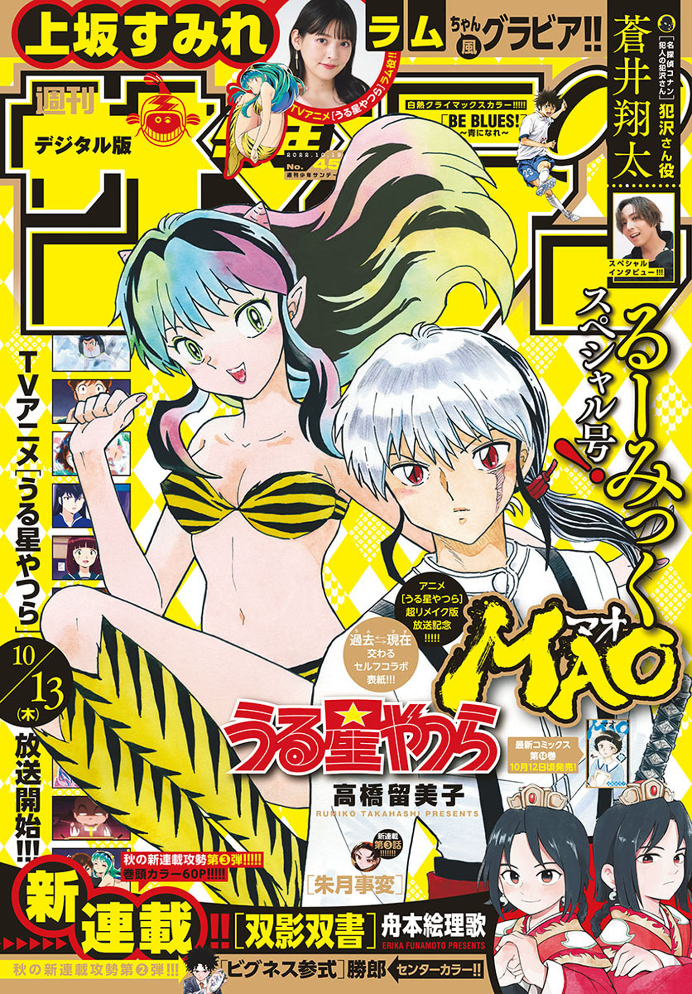 週刊少年サンデー 22年45号 22年10月5日発売 最新刊 週刊少年サンデー編集部 漫画 無料試し読みなら 電子書籍ストア ブックライブ