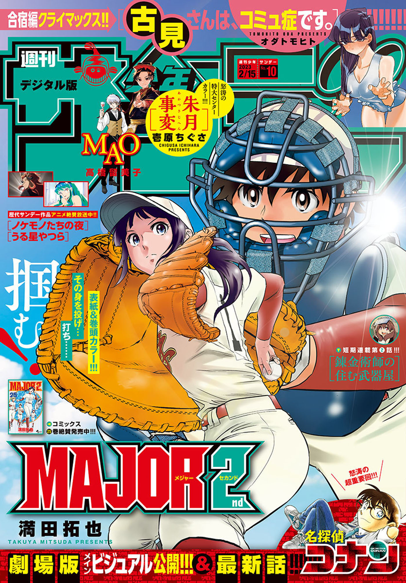 週刊少年サンデー 2023年10号（2023年2月1日発売）