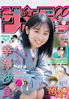 週刊少年サンデー 2023年26号（2023年5月24日発売）