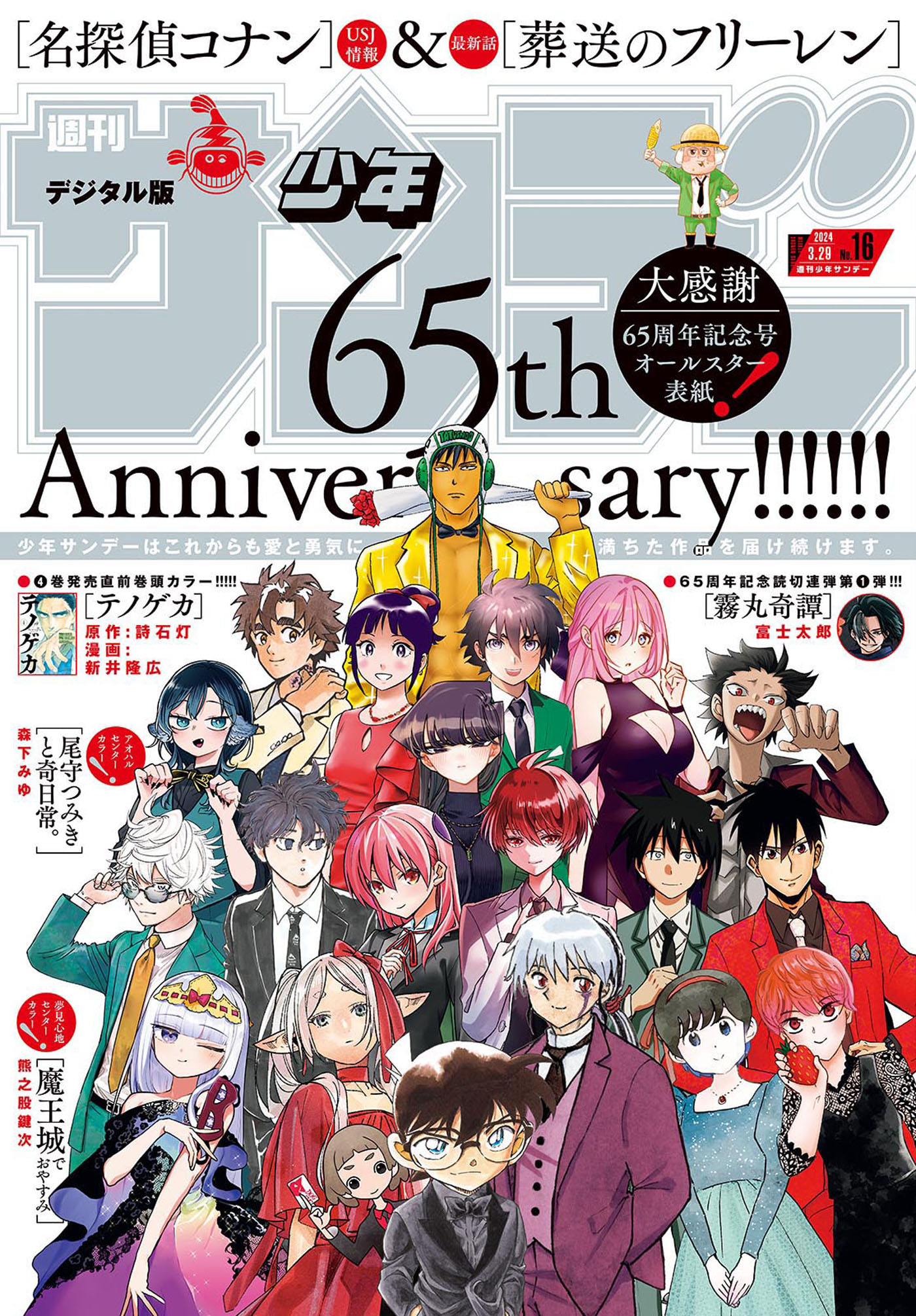 週刊少年サンデー 2024年16号（2024年3月13日発売） - 週刊少年