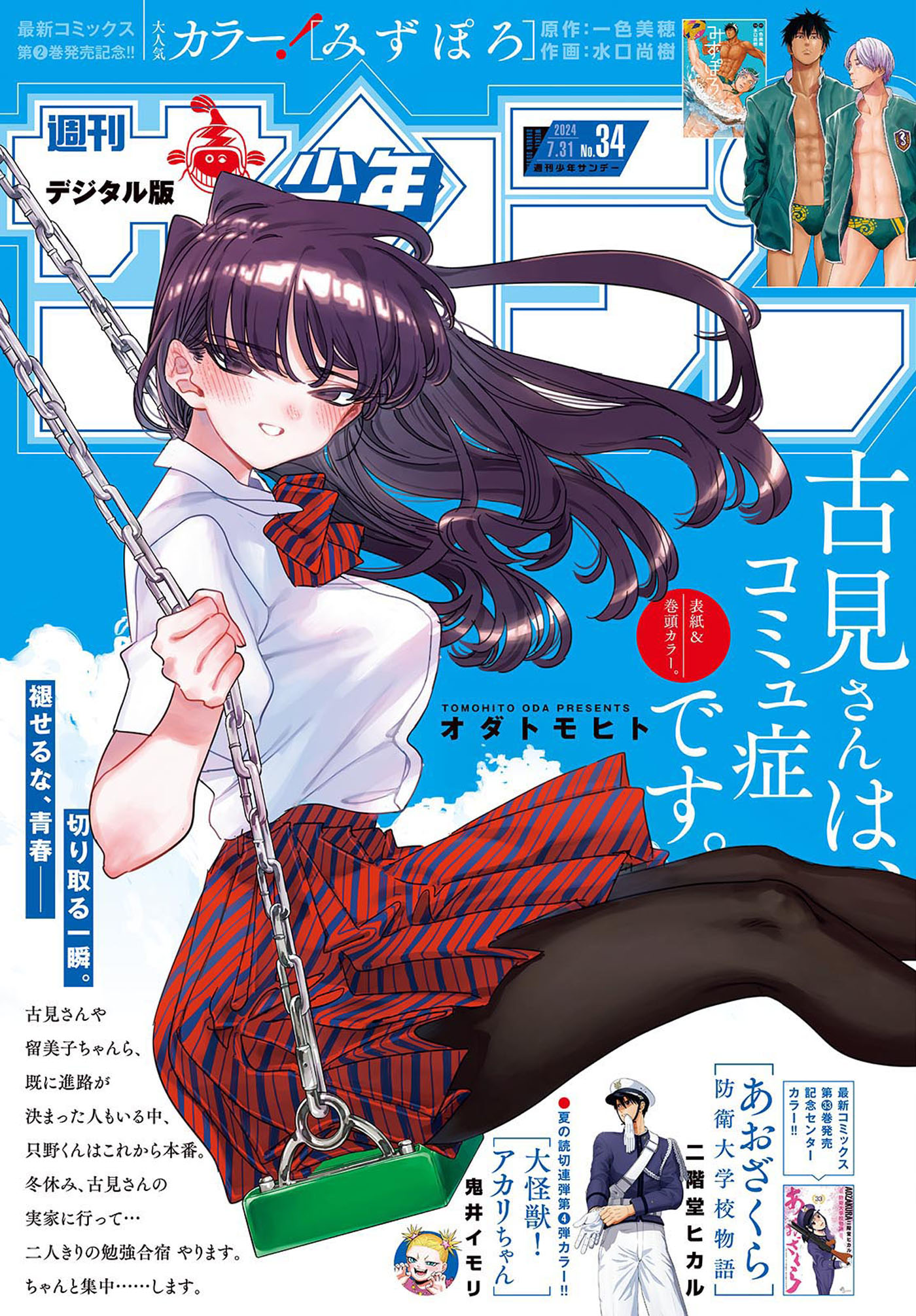 週刊少年サンデー 2024年34号（2024年7月17日発売） - 週刊少年 