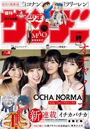 週刊少年サンデー 2024年40号【デジタル版限定グラビア増量「OCHA NORMA)（2024年8月28日発売）