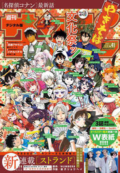 週刊少年サンデー 2024年41号（2024年9月4日発売）