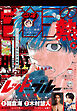 週刊少年サンデー 2025年15号（2025年3月12日発売）