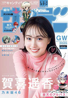 週刊少年サンデー 2025年21・22合併号（2025年4月23日発売）