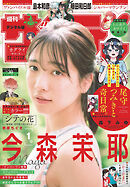 週刊少年サンデー 2025年30号(2025年6月25日発売号)【デジタル版限定グラビア増量「今森茉耶」】