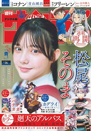 週刊少年サンデー 2025年34号(2025年7月23日発売号)