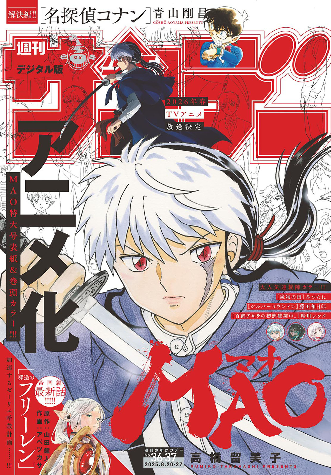 週刊少年サンデー漫画 週刊少年サンデー 2025年36・37合併号(2025年8月6日発売号)（最
