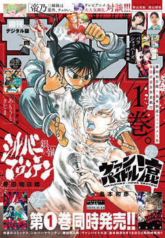 週刊少年サンデー 2025年41号(2025年9月10日発売号)
