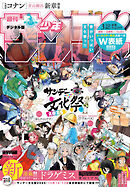 週刊少年サンデー 2025年44号(2025年10月1日発売号)