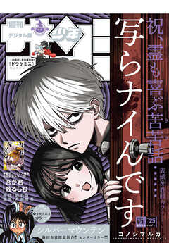 週刊少年サンデー 2026年25号(2026年5月20日発売号)