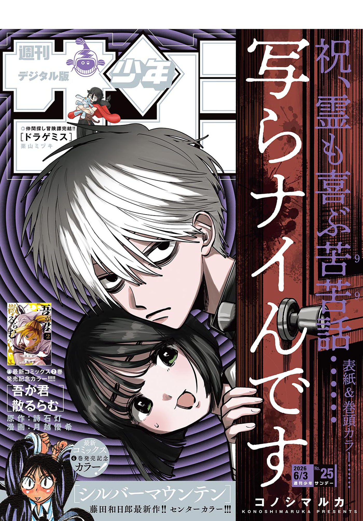 週刊少年サンデー 2026年25号(2026年5月20日発売号)（最新刊） - 週刊