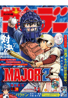 週刊少年サンデー 2026年34号(2026年7月22日発売号)