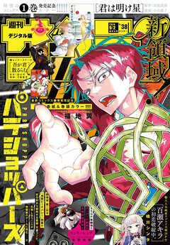 週刊少年サンデー 2026年38号(2026年8月19日発売号)