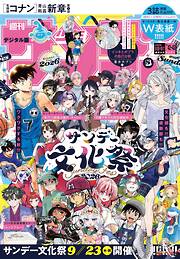 週刊少年サンデー